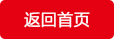 返回首页