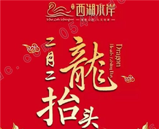 金辰西湖水岸二月二龙抬头 置业西湖水岸好兆头