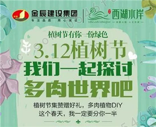 金辰西湖水岸3.12植树节多肉DIY邀您来动手