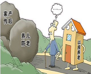 以房养老正在加快推进 未来或建养老社区