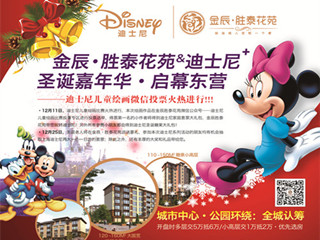 金辰胜泰花苑迪士尼圣诞嘉年华12.25送豪礼