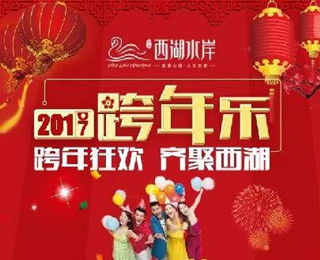 【金辰西湖水岸】元旦参与幸运大转盘 转出新年