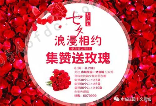 【水城庄园文景城】七夕集赞送玫瑰 奏响爱的乐