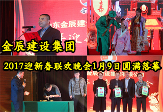 金辰建设集团2017迎新春联欢晚会1.9圆满落幕