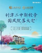 【利津书香华庭碧水华庭】墅质电梯洋房 国风院