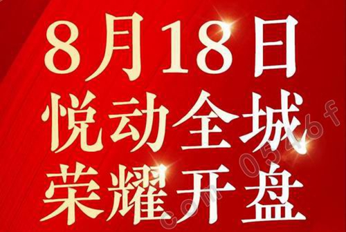 <b>悦辰国际2019.8.18悦动全城 荣耀开盘</b>
