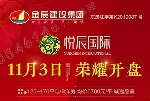 <b>悦辰国际2019.11.3日荣耀开盘燃沸全城！</b>