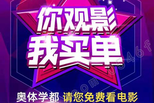 奥体学都2019.8.14-22邀您看电影啦！