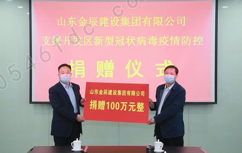 金辰建设集团捐赠100万元支援东营经济技术开发