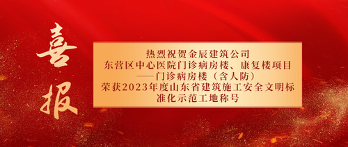金辰建筑承建的东营区中心医院项目获评省建筑