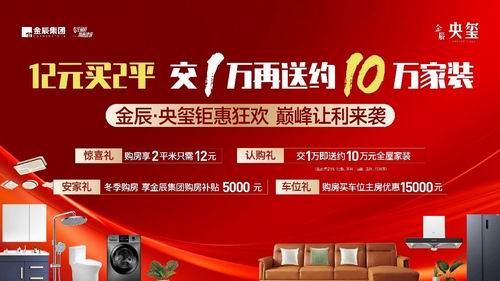 【金辰央玺】史无前例 暖冬聚惠！12元买2平 交