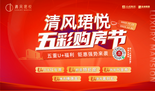 【东营清风珺悦】双12 “五彩购房节” | 五重U
