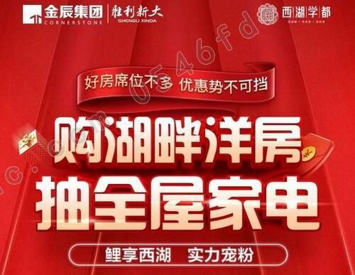【金辰西湖学都】9.2日全屋家电大抽奖 购湖畔洋