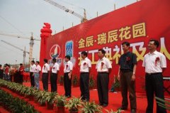 金辰瑞辰花园开工及认购仪式盛大举行