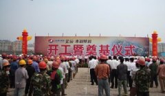 金辰水韵华府别墅开工及奠基仪式盛大举行