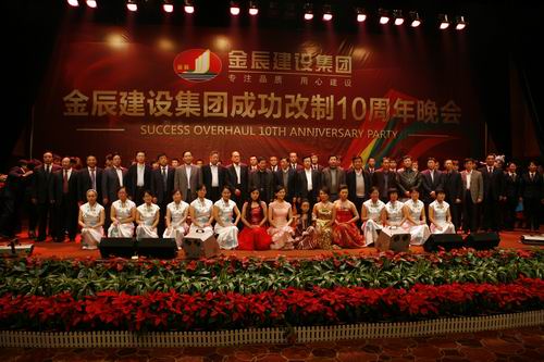 金辰建设集团成功改制10周年庆典盛大举行