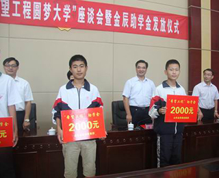 垦利希望工程助学暨金辰助学金发放仪式举行