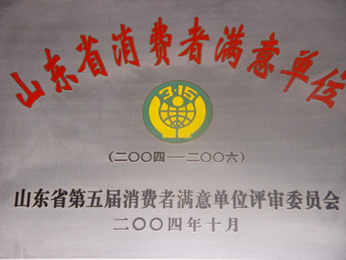 2004-2006山东省消费者满意单位