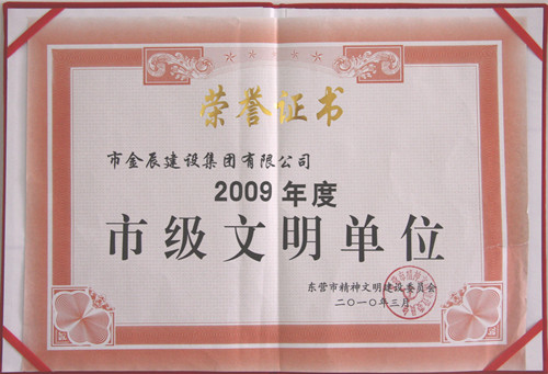2009年度市级文明单位