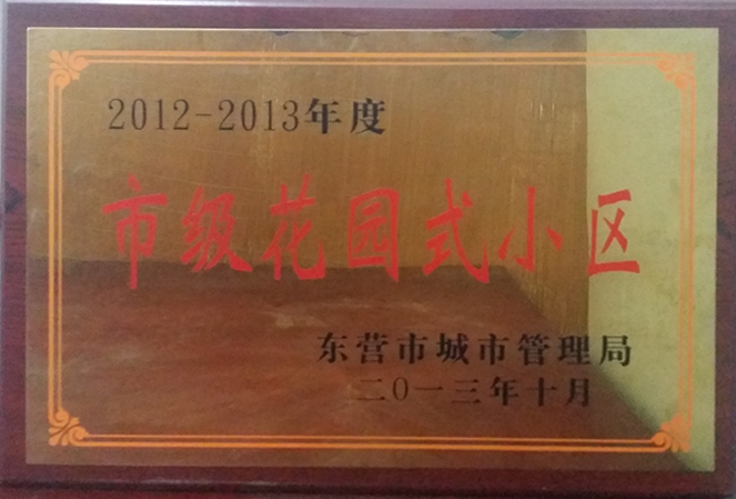 2012-2013年度市级花园式小区