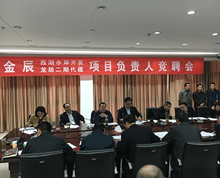 我公司西湖水岸、龙居二期两项目负责人竞聘会