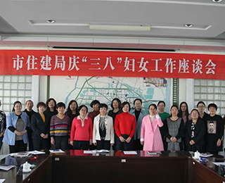 东营市住建局庆“三八” 妇女工作座谈会召开