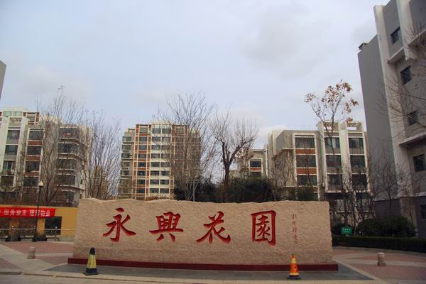 金辰永兴花园项目实景