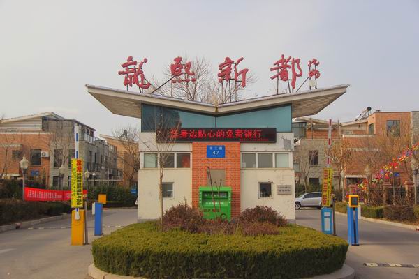 金辰龙熙新都实景