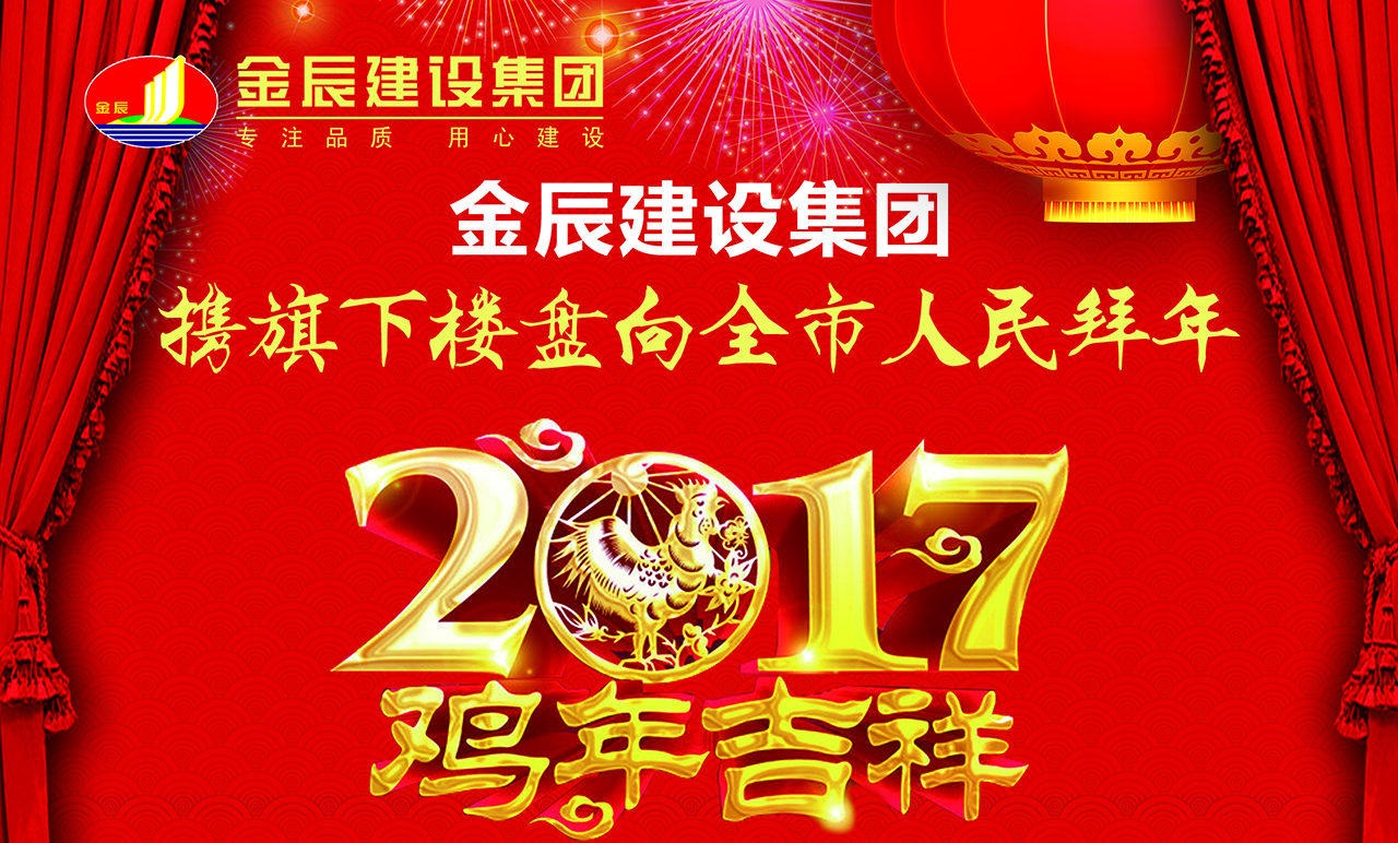 <b>金辰建设集团携旗下项目向全市人民拜年了</b>