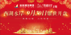 <b>【金辰西湖水岸】一期小高层9.30即将盛大开盘</b>