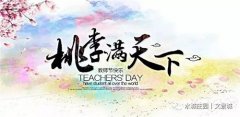 【水城庄园文景城】教师节全城惠师 谢师礼感恩
