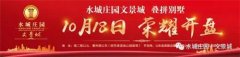 <b>【水城庄园文景城】叠拼别墅10.18盛大开盘</b>