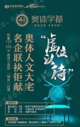<b>【金辰奥体学都】120-200㎡小高层精妆启幕 广纳英</b>