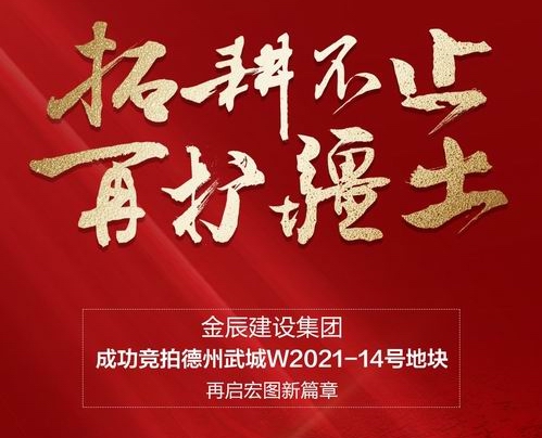 <b>金辰建设集团进驻德州 近1.6亿拍得武城中芯重磅</b>