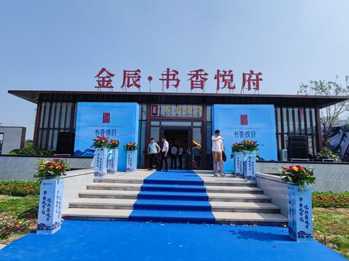 【金辰书香悦府】售楼处实景图