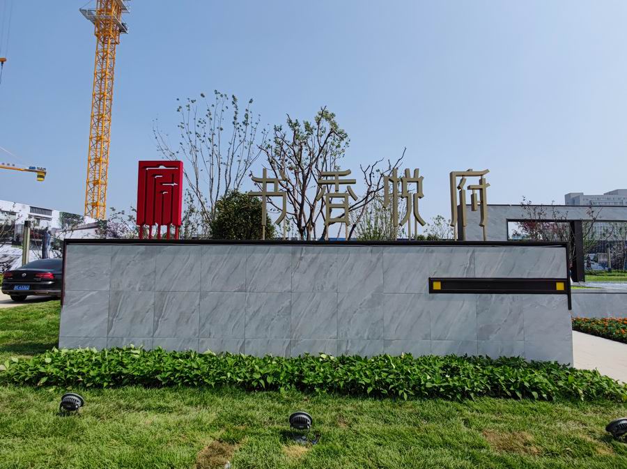 <b>金辰书香悦府</b>